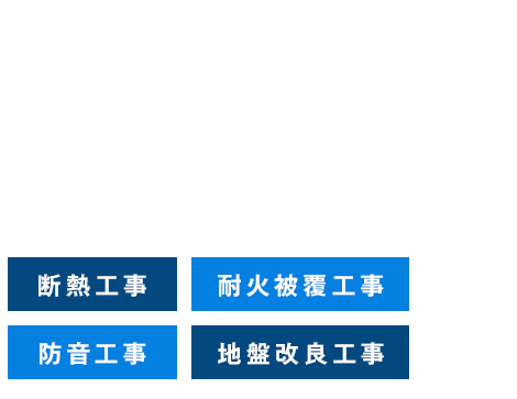 「音」と「熱」のエキスパート