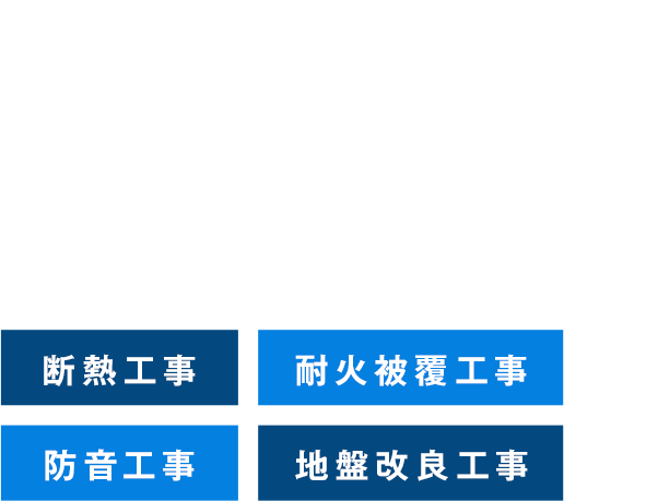 「音」と「熱」のエキスパート